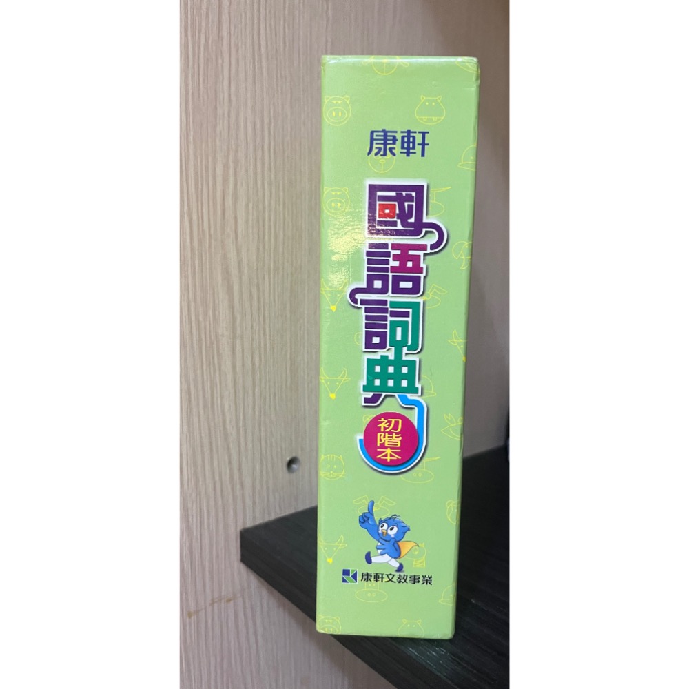 K008 (二手)康軒國語詞典(初階本)-細節圖2