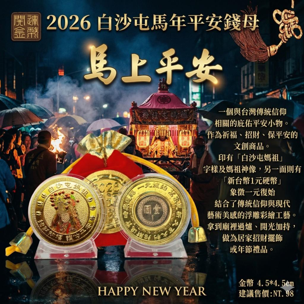 C061 白沙屯一元復始開運金幣-細節圖2