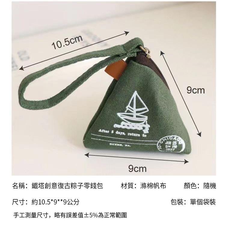 A339 鐵塔創意復古粽子零錢包-細節圖6