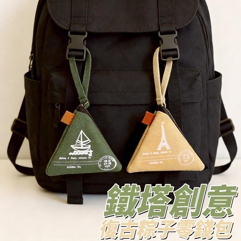 A339 鐵塔創意復古粽子零錢包-細節圖8