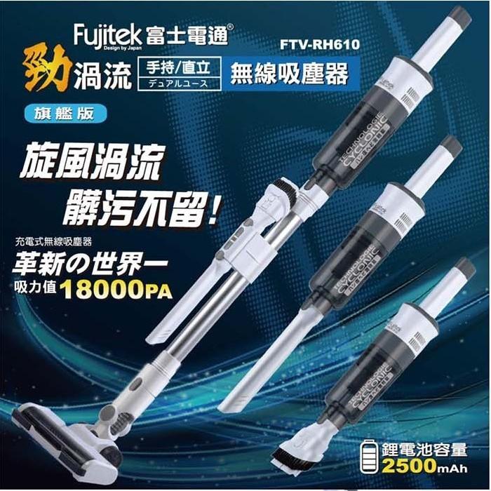 C068 富士電通勁渦流手持/直立 無線吸塵器(FTV-RH610)-細節圖2