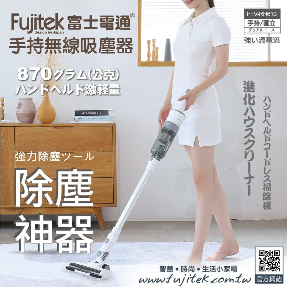 C068 富士電通勁渦流手持/直立 無線吸塵器(FTV-RH610)-細節圖9