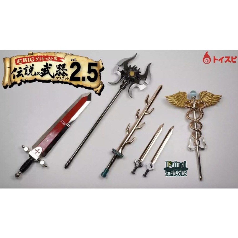【正版現貨】Toys Spirits 傳說的武器 vol.2.5 扭蛋 轉蛋 / 微縮模型 迷你模型-細節圖2