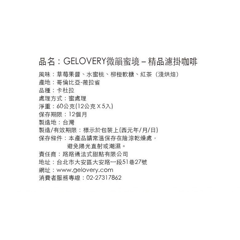 ⭕【Gelovery】哥倫比亞微韻蜜境-濾掛咖啡（淺烘焙）5入 /盒-細節圖2