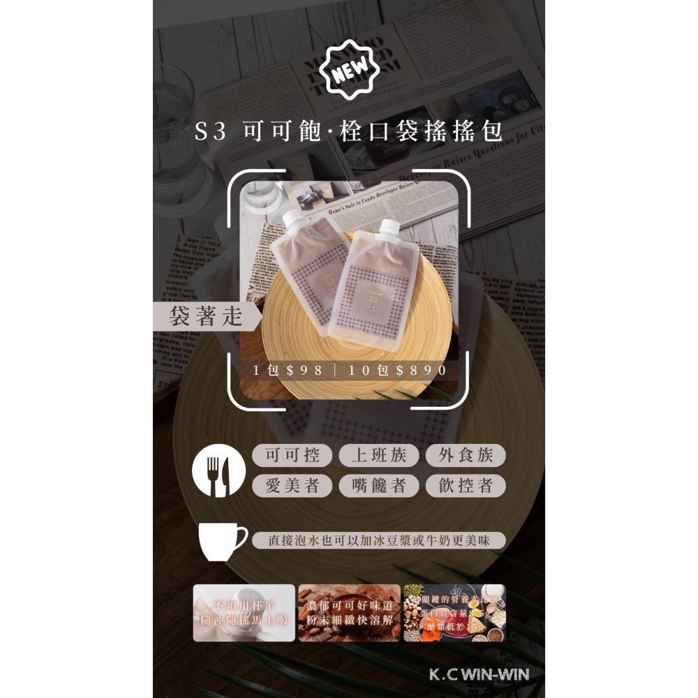 【S3】 可可飽 輕快膳食/飽食無負擔/栓口袋搖搖包-細節圖3