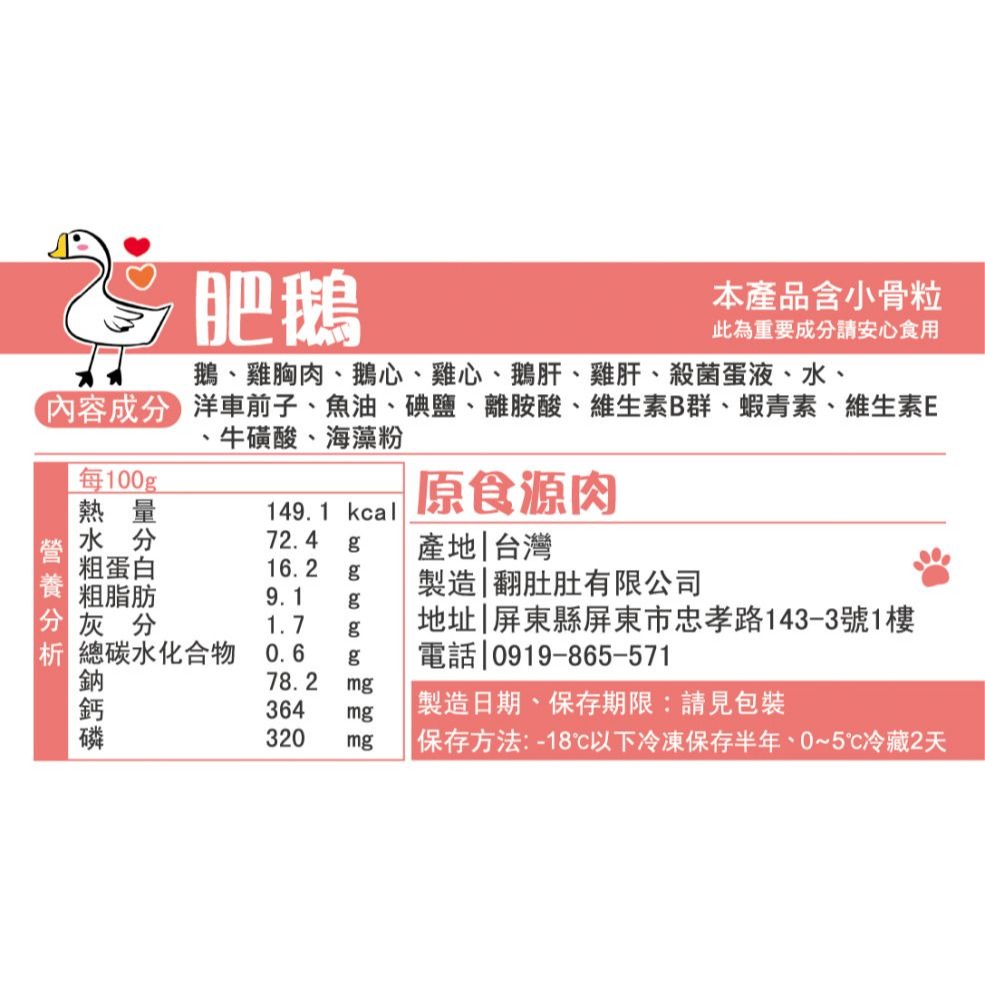 關於貓與我 × 高雄苓雅可店取｜原食源肉 貓貓生肉餐－肥鵝-細節圖2