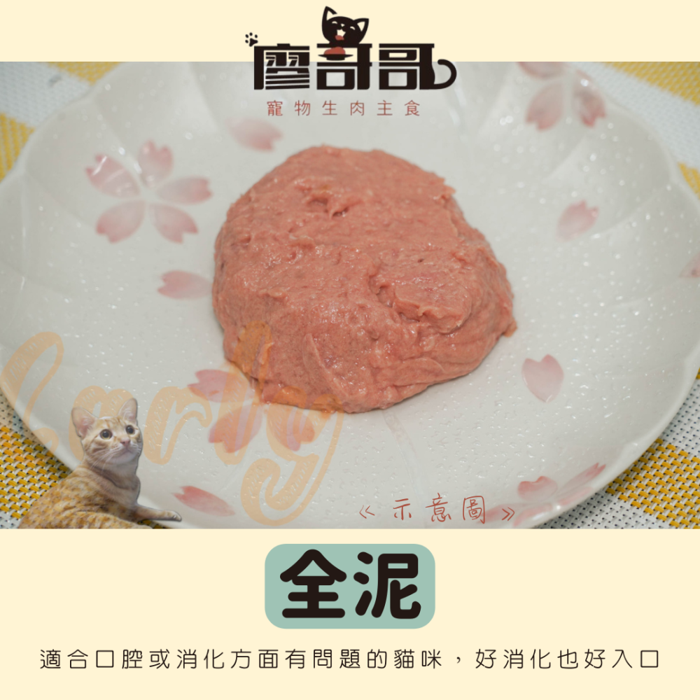 關於貓與我 × 高雄苓雅可店取｜廖哥哥 寵物生食餐 < 300g全口味>-細節圖2