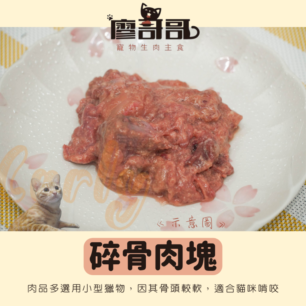 關於貓與我 × 高雄苓雅可店取｜廖哥哥 寵物生食餐 < 300g全口味>-細節圖4