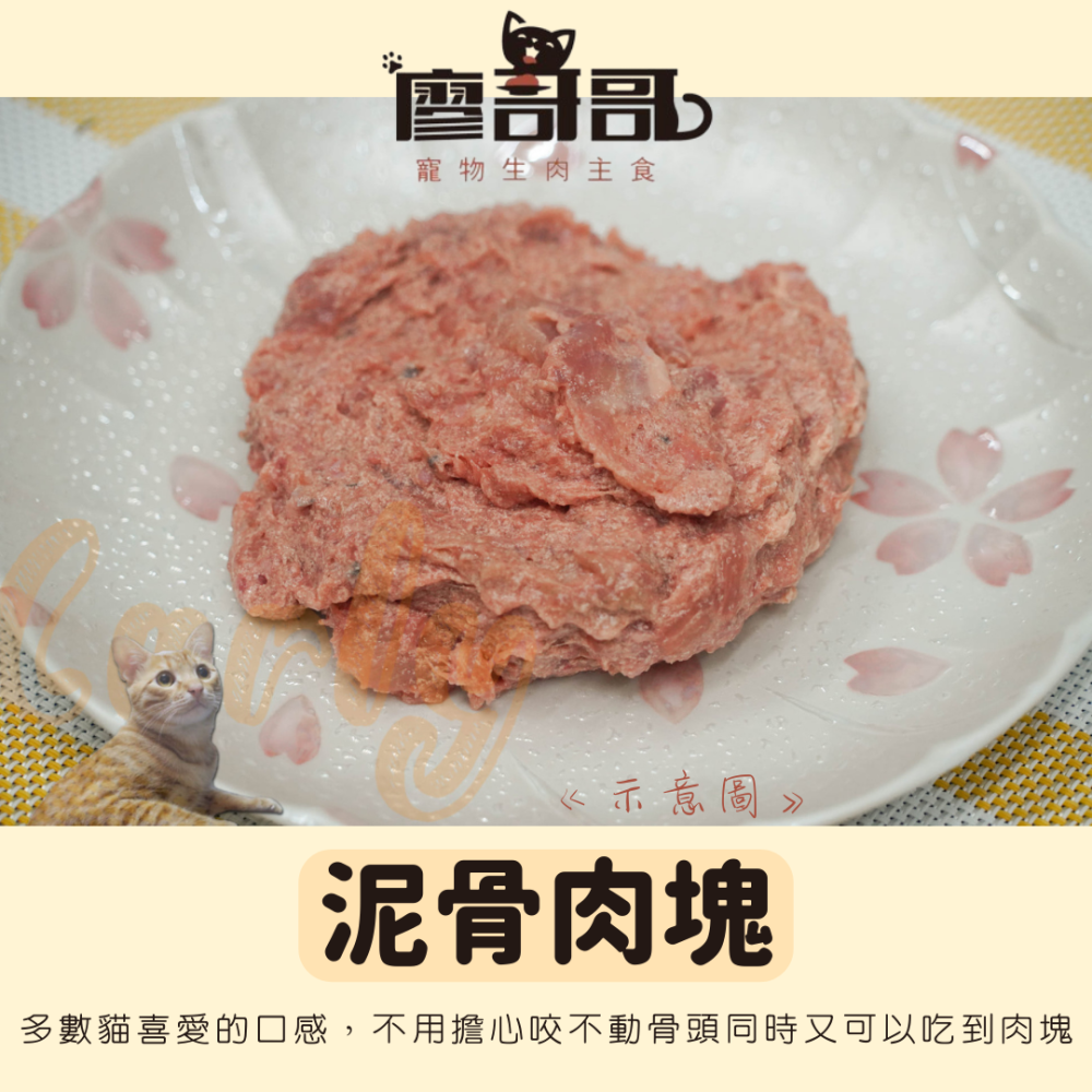 關於貓與我 × 高雄苓雅可店取｜廖哥哥 寵物生肉主食 < 🌱雞肉洋車前子_泥骨肉塊 > 生食餐 生食 貓生食 主食-細節圖2