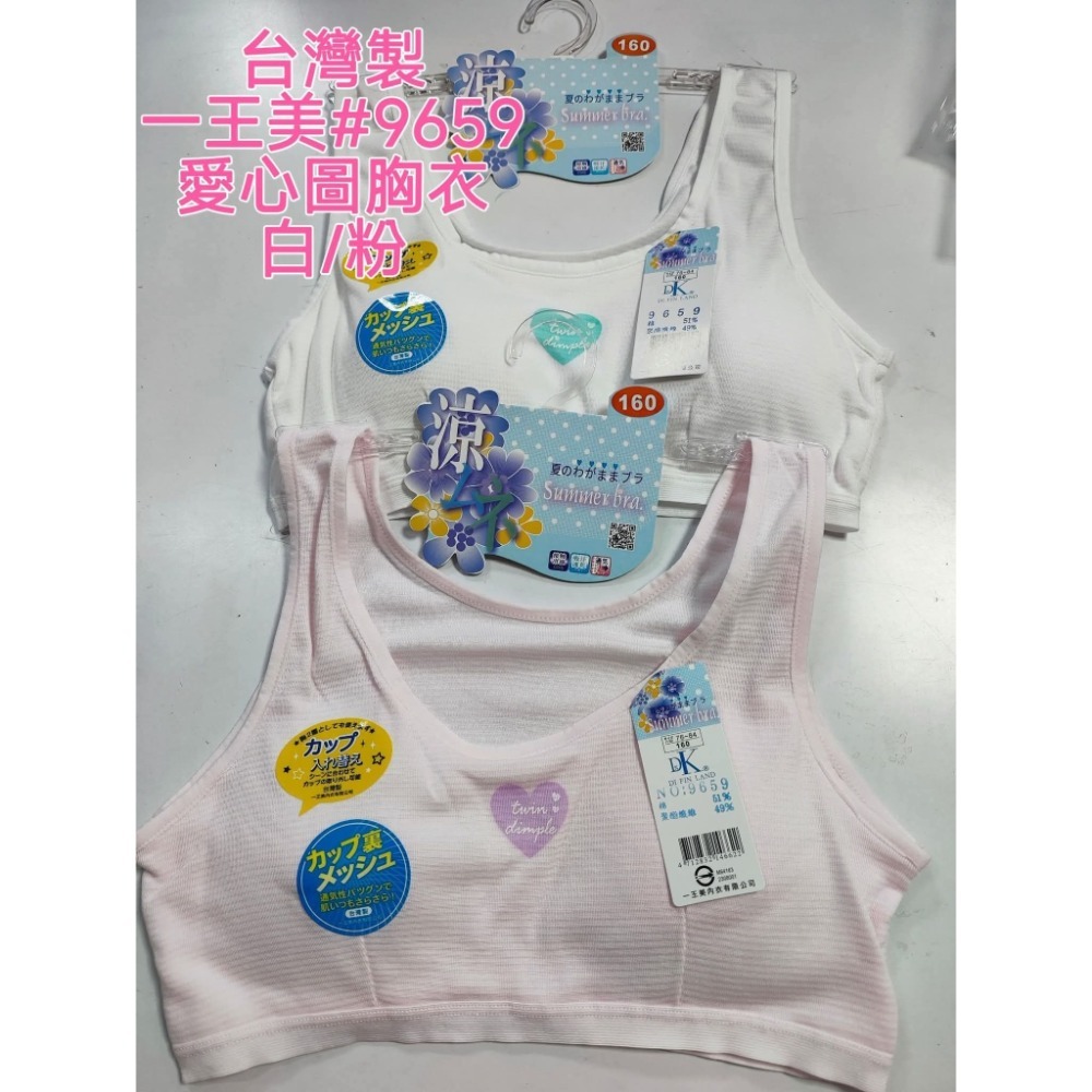 台灣製一王美9659胸衣，少女舒適內衣（可以拆胸墊）-規格圖1