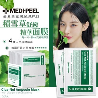 24小時現貨寄出 MEDI-PEEL 美蒂菲 玫瑰玻尿酸膠原蛋白面膜 韓國 積雪草安瓶舒緩面膜 玻尿酸面膜 單片-細節圖4