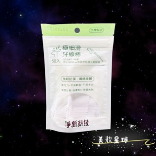 24小時現貨寄出 台灣製造 淨新科技 超細滑牙線棒 牙線 淨新 淨新牙線 剔牙 牙齒 牙齦 健康 污垢 牙間刷 50入-細節圖3