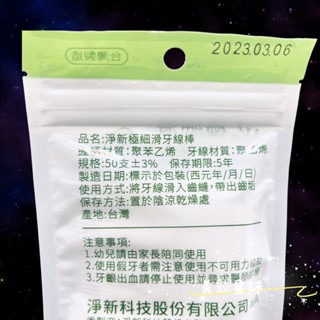 24小時現貨寄出 台灣製造 淨新科技 超細滑牙線棒 牙線 淨新 淨新牙線 剔牙 牙齒 牙齦 健康 污垢 牙間刷 50入-細節圖4