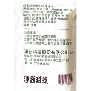24小時現貨寄出 台灣製造 淨新科技 超細滑牙線棒 牙線 淨新 淨新牙線 剔牙 牙齒 牙齦 健康 污垢 牙間刷 50入-細節圖5