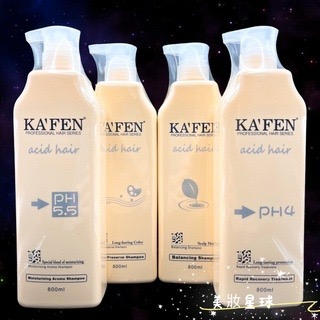 24小時寄出 台灣公司貨 卡氛KAFEN 亞希朵 洗護系列800ml (保濕/控油/鎖色/滋養) 洗髮精 滋養霜 護髮素