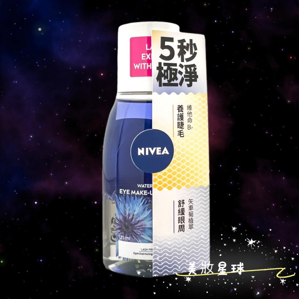 24小時現貨寄出 妮維雅 NIVEA 125ml 極淨透亮眼部卸妝液 保濕深層眼部卸妝液 眼唇卸妝液 極淨深層 卸妝水-細節圖4