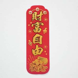 S11小春聯-財富自由5.2*16-絨布