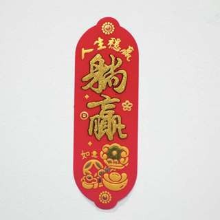 S18小春聯-躺贏5.2*16-絨布