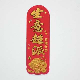 S07小春聯-生意超派5.2*16-絨布