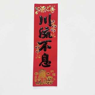 S21仿絨黑字-川流不息9.5*33