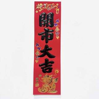 S22仿絨黑字-開市大吉9.5*33