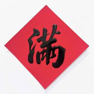 24小時現貨寄出 2025 春聯 過年 春節商品 門聯 對聯 春節 燙金春聯 描邊春聯 開市 開業 開工 開張-規格圖5