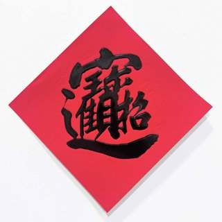 S34仿絨面紙-壓花浮雕-招財15*15