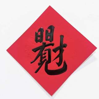 24小時現貨寄出 2025 春聯 過年 春節商品 門聯 對聯 春節 燙金春聯 描邊春聯 開市 開業 開工 開張-規格圖5