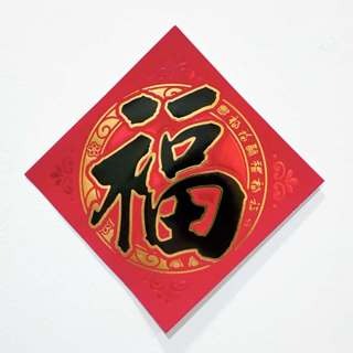 S36仿絨-黑字金邊-福12*12