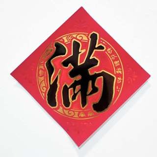 24小時現貨寄出 2025 春聯 過年 春節商品 門聯 對聯 春節 燙金春聯 描邊春聯 開市 開業 開工 開張-規格圖5