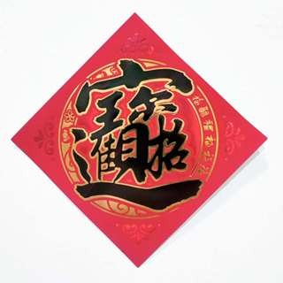 24小時現貨寄出 2025 春聯 過年 春節商品 門聯 對聯 春節 燙金春聯 描邊春聯 開市 開業 開工 開張-規格圖5