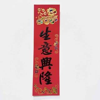 24小時現貨寄出 2025 春聯 過年 春節商品 門聯 對聯 春節 燙金春聯 描邊春聯 開市 開業 開工 開張-規格圖5