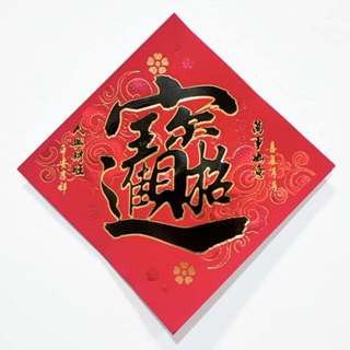 S43仿絨-黑字金邊-招財進寶12*12