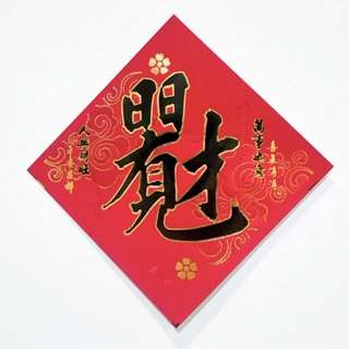 S44仿絨-黑字金邊-日日有財12*12