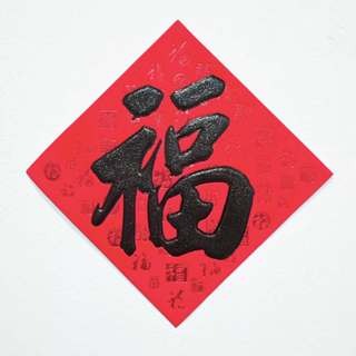S45紙植絨-黑字(滿字)-福12*12