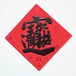 24小時現貨寄出 2025 春聯 過年 春節商品 門聯 對聯 春節 燙金春聯 描邊春聯 開市 開業 開工 開張-規格圖5