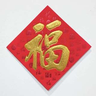 S50紙植絨-金字(滿字)-福12*12