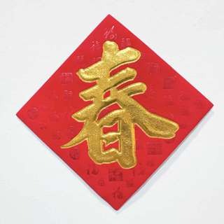S51紙植絨-金字(滿字)-春12*12