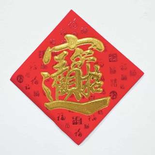 S53紙植絨-金字(滿字)-招12*12