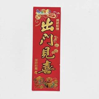24小時現貨寄出 2025 春聯 過年 春節商品 門聯 對聯 春節 燙金春聯 描邊春聯 開市 開業 開工 開張-規格圖5