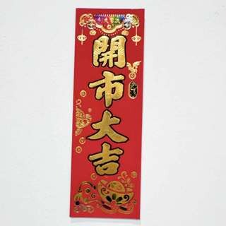 24小時現貨寄出 2025 春聯 過年 春節商品 門聯 對聯 春節 燙金春聯 描邊春聯 開市 開業 開工 開張-規格圖5