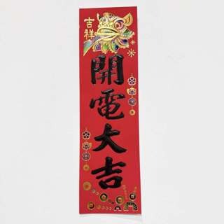 24小時現貨寄出 2025 春聯 過年 春節商品 門聯 對聯 春節 燙金春聯 描邊春聯 開市 開業 開工 開張-規格圖5