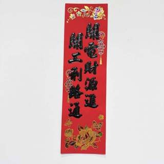 24小時現貨寄出 2025 春聯 過年 春節商品 門聯 對聯 春節 燙金春聯 描邊春聯 開市 開業 開工 開張-規格圖5