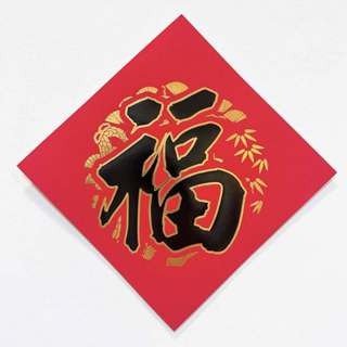 S26仿絨面紙-黑字鑲金-福15*15