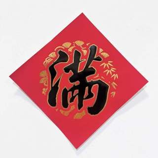 S28仿絨面紙-黑字鑲金-滿15*15