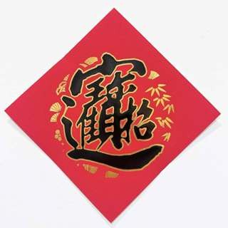 24小時現貨寄出 2025 春聯 過年 春節商品 門聯 對聯 春節 燙金春聯 描邊春聯 開市 開業 開工 開張-規格圖5