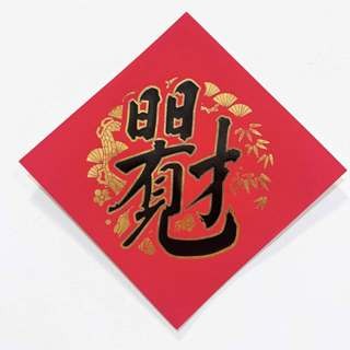 24小時現貨寄出 2025 春聯 過年 春節商品 門聯 對聯 春節 燙金春聯 描邊春聯 開市 開業 開工 開張-規格圖5