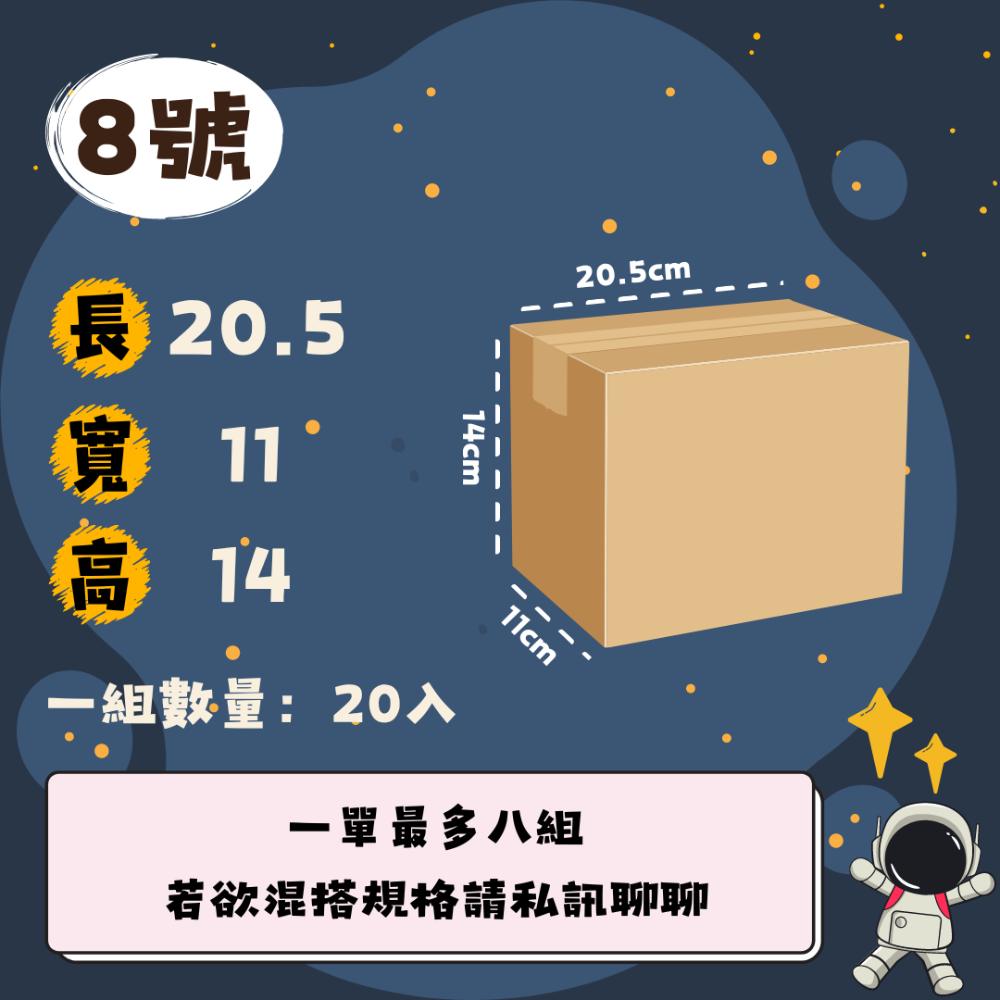 8號箱20入🔮一單最多八組