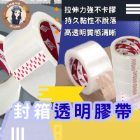 【箱購】超強黏度 透明封箱膠帶 封箱膠帶 文具膠帶 OPP膠帶 膠帶 透明膠帶 文具膠帶 包材 靜音膠帶 膠帶