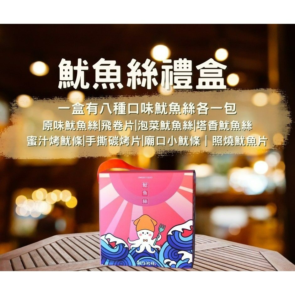 『魷你珍好』新一代小包裝魷魚絲 8+1=9入小禮盒送禮自用皆可-細節圖2
